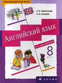 Афанасьева, Михеева, 8 класс