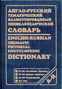 Говорящий Англо-Русский Словарь